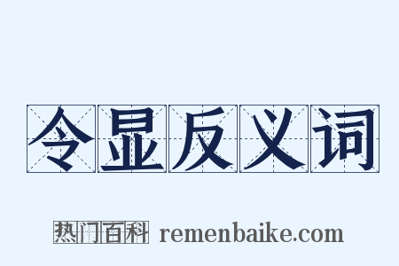 令显反义词是什么意思的图片